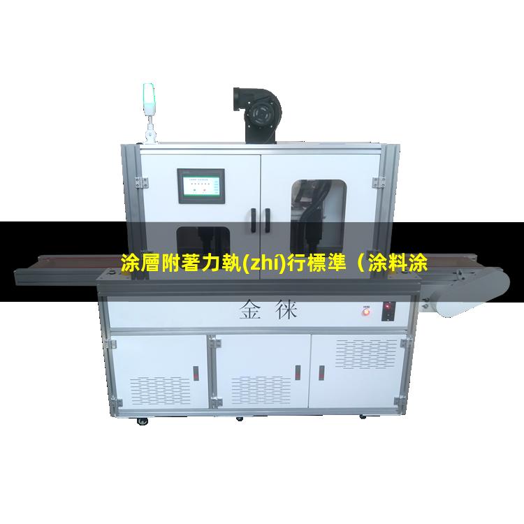 涂層附著力執(zhí)行標準