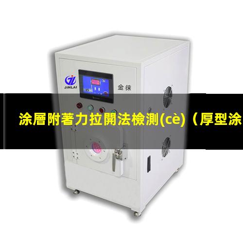 涂層附著力拉開法檢測(cè)