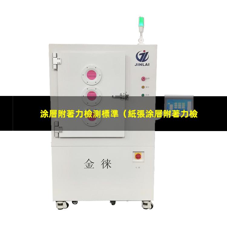 涂層附著力檢測標準