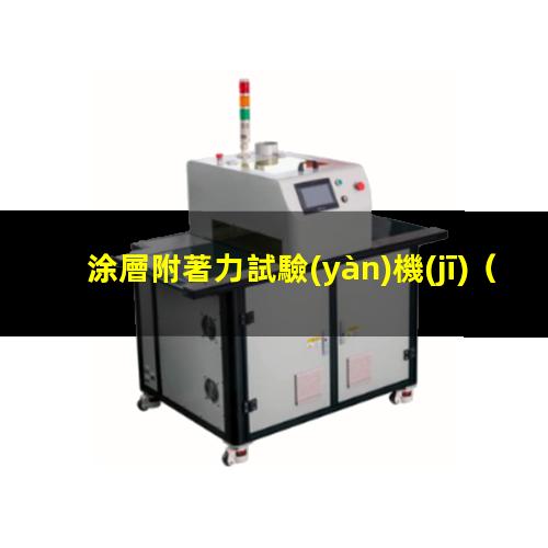 涂層附著力試驗(yàn)機(jī)