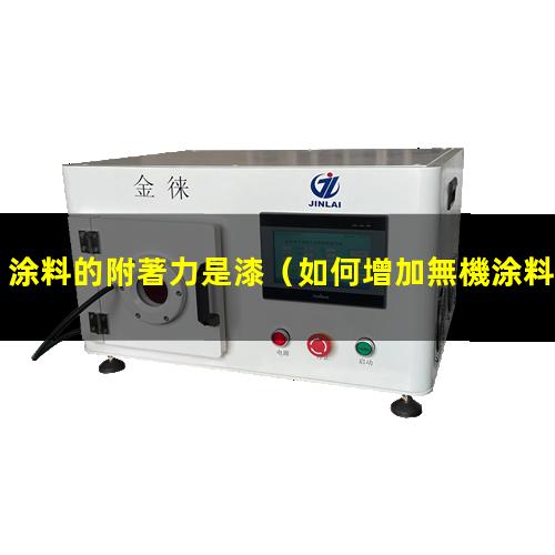 涂料的附著力是漆
