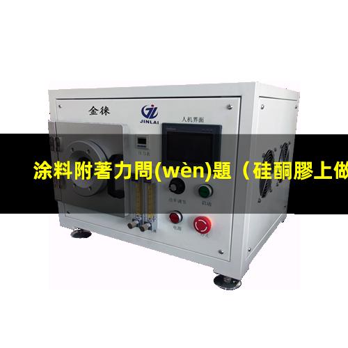 涂料附著力問(wèn)題