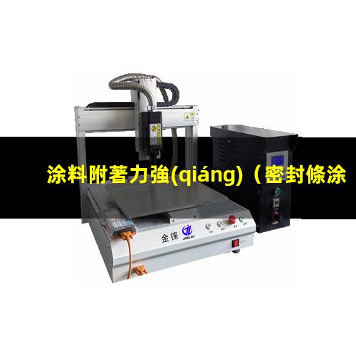 涂料附著力強(qiáng)