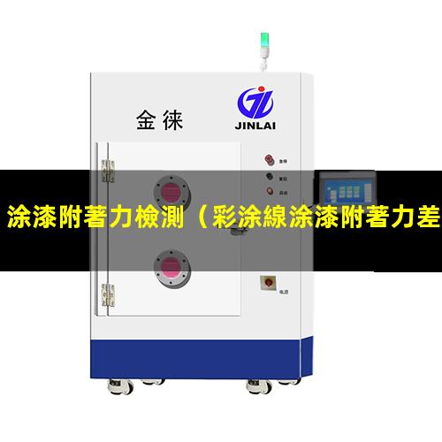 涂漆附著力檢測