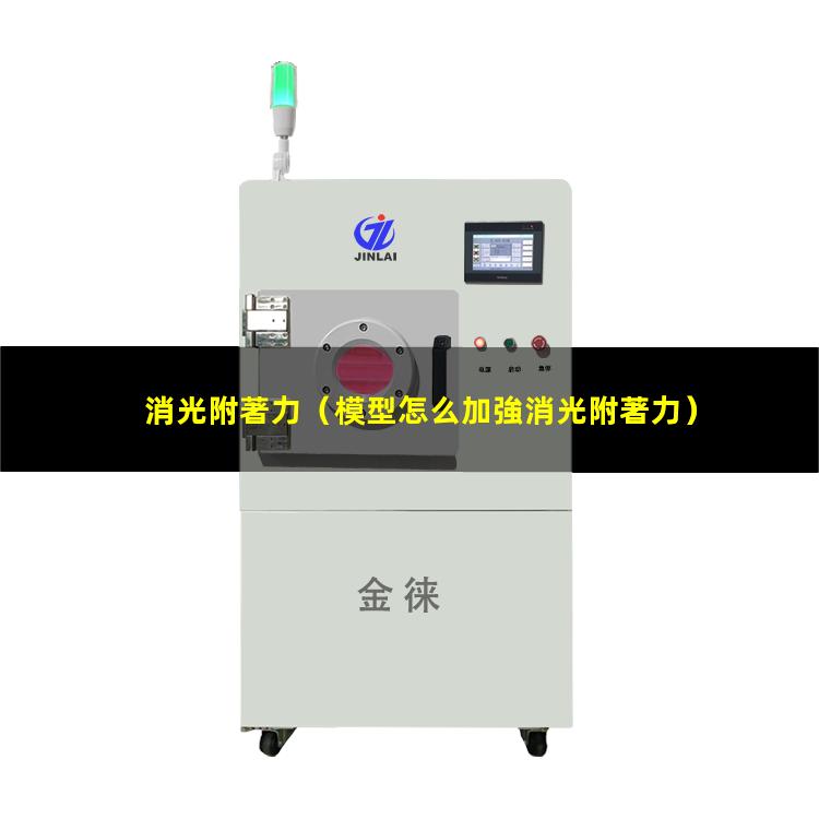 消光附著力