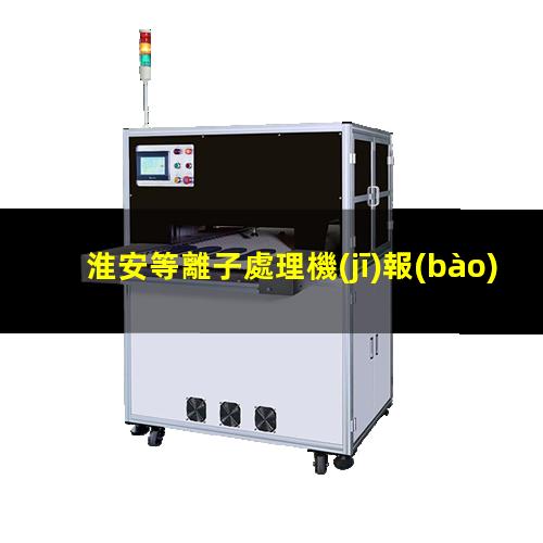 淮安等離子處理機(jī)報(bào)價(jià)