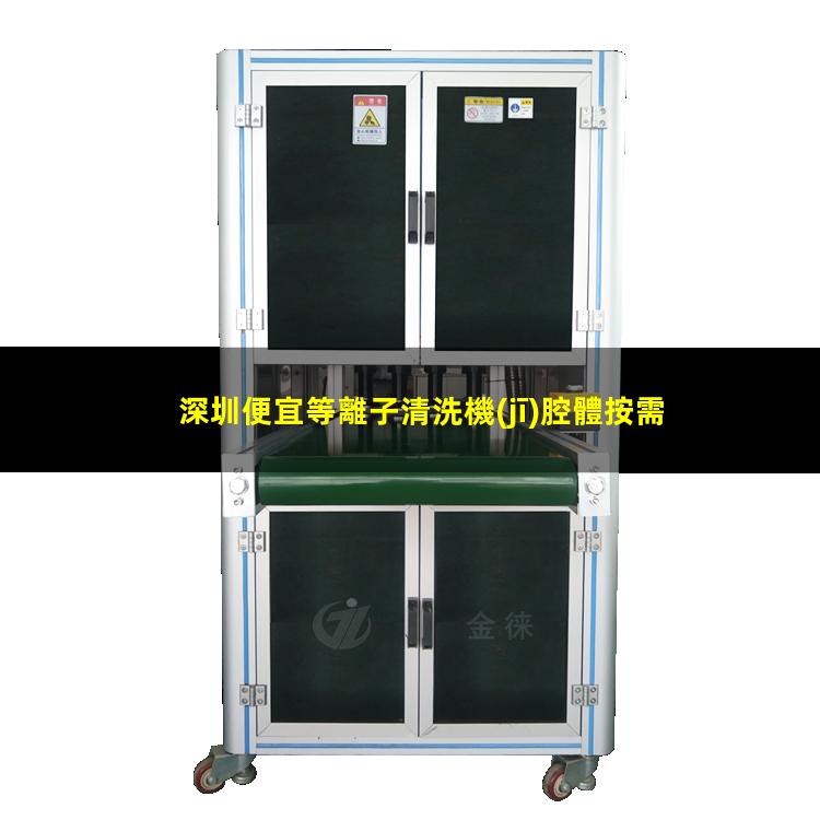 深圳便宜等離子清洗機(jī)腔體按需定制