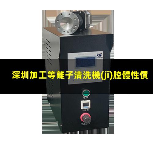 深圳加工等離子清洗機(jī)腔體性價(jià)比高