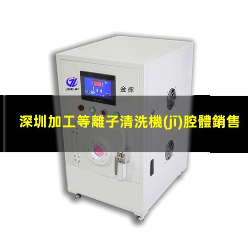 深圳加工等離子清洗機(jī)腔體銷售廠家