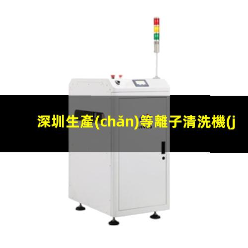 深圳生產(chǎn)等離子清洗機(jī)腔體定制價(jià)格