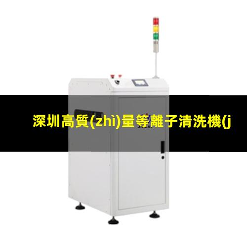 深圳高質(zhì)量等離子清洗機(jī)腔體什么價(jià)格