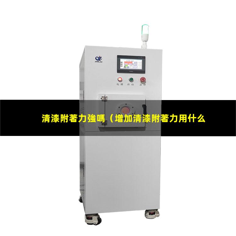 清漆附著力強嗎