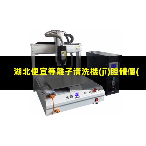 湖北便宜等離子清洗機(jī)腔體優(yōu)選企業(yè)