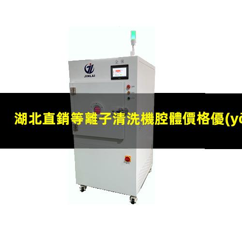 湖北直銷等離子清洗機腔體價格優(yōu)惠