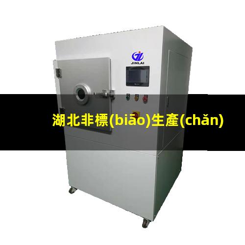 湖北非標(biāo)生產(chǎn)等離子清洗機(jī)腔體現(xiàn)貨
