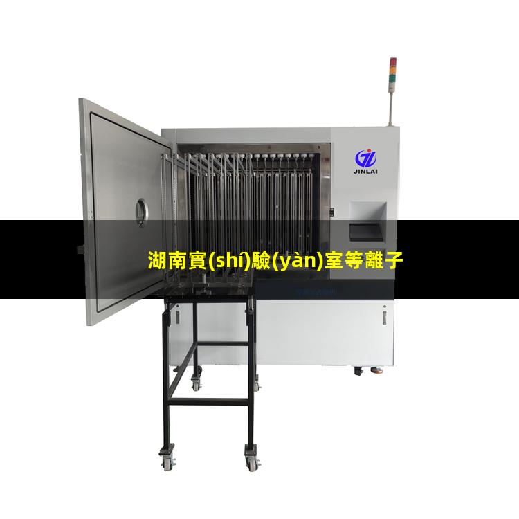 湖南實(shí)驗(yàn)室等離子清洗機(jī)作用