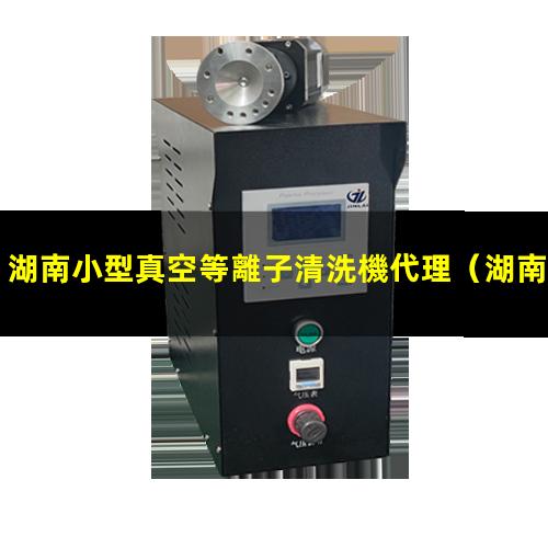 湖南小型真空等離子清洗機代理