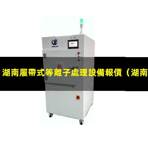 湖南履帶式等離子處理設備報價