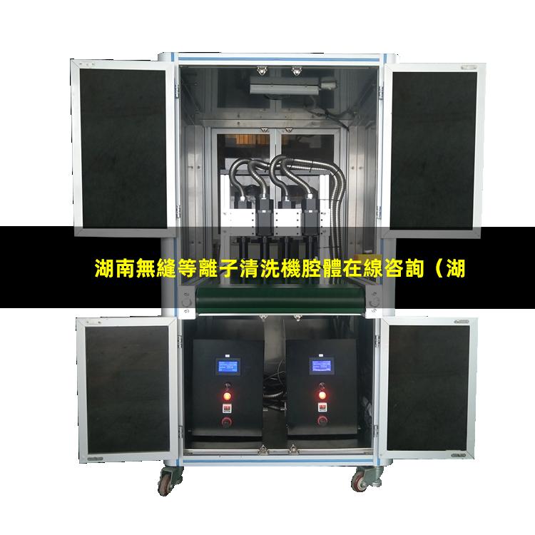 湖南無縫等離子清洗機腔體在線咨詢