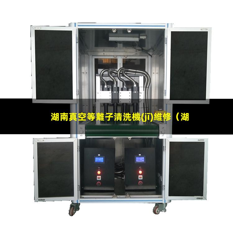 湖南真空等離子清洗機(jī)維修