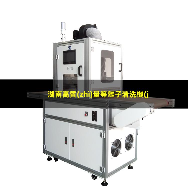 湖南高質(zhì)量等離子清洗機(jī)腔體便宜