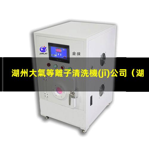湖州大氣等離子清洗機(jī)公司