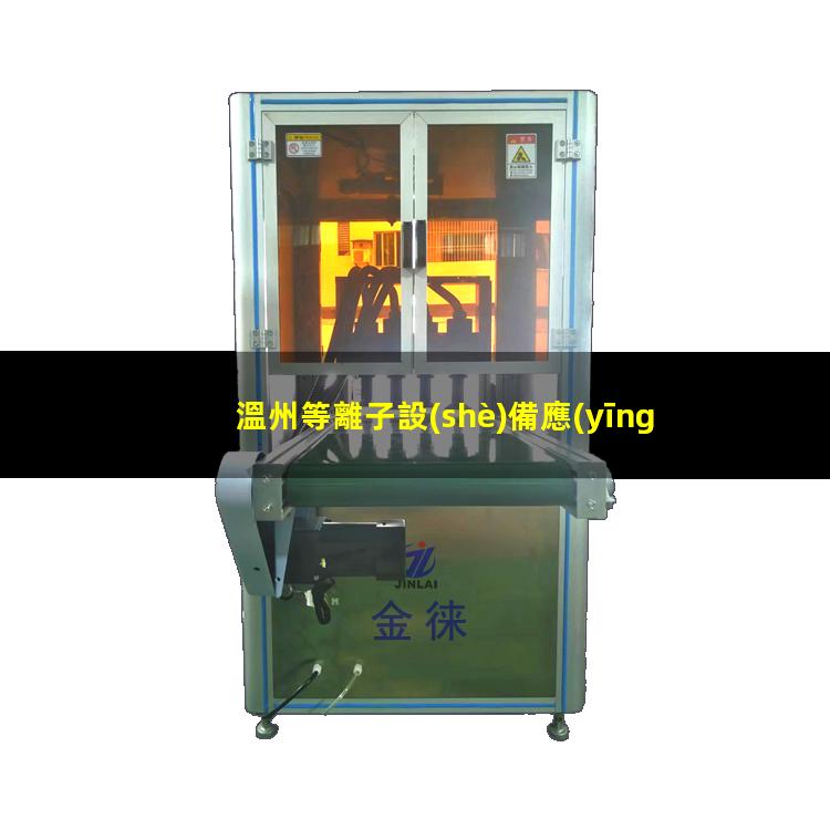 溫州等離子設(shè)備應(yīng)用
