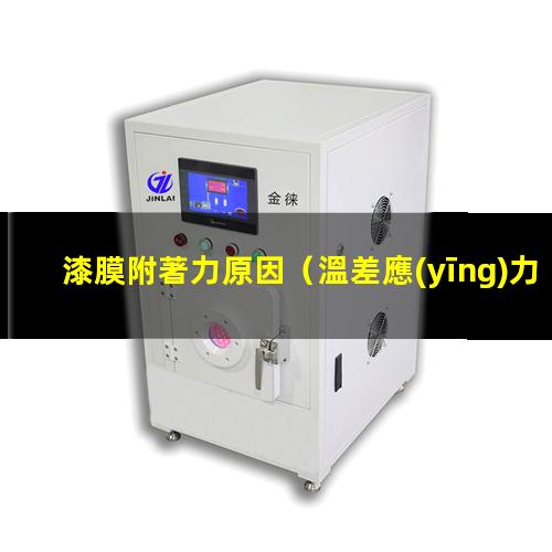 漆膜附著力原因