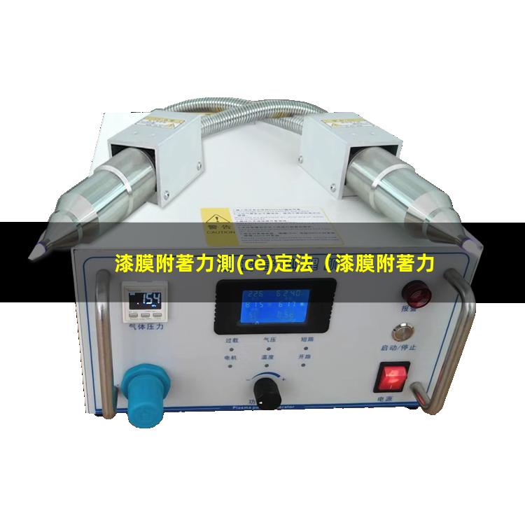 漆膜附著力測(cè)定法