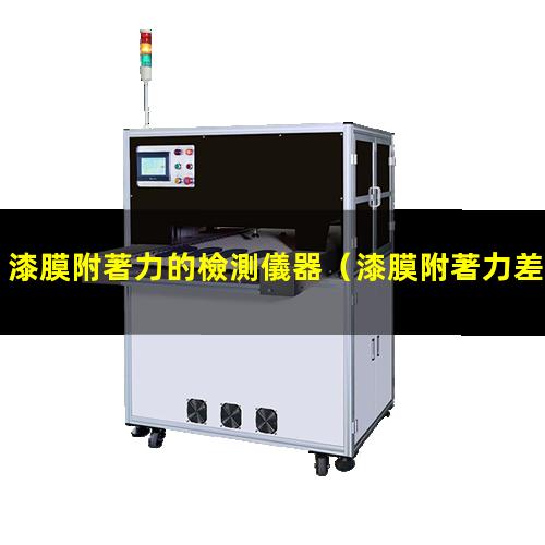 漆膜附著力的檢測儀器