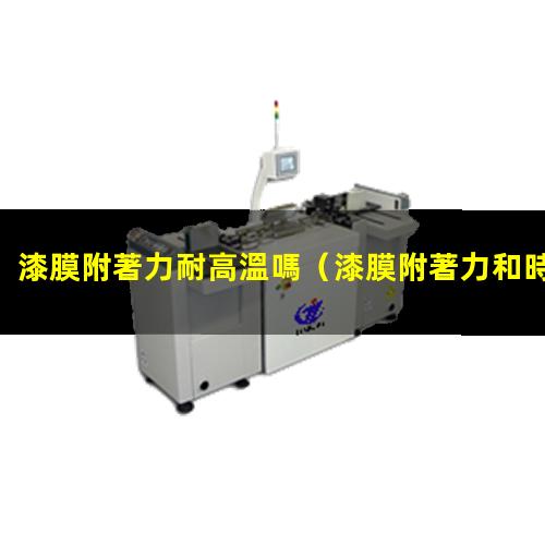 漆膜附著力耐高溫嗎