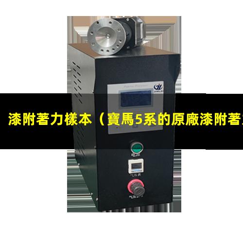 漆附著力樣本
