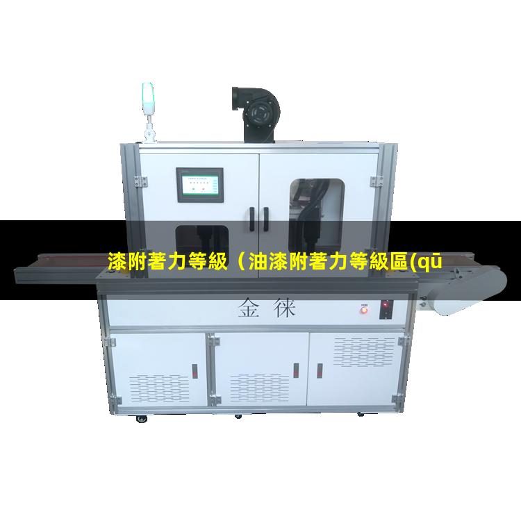 漆附著力等級