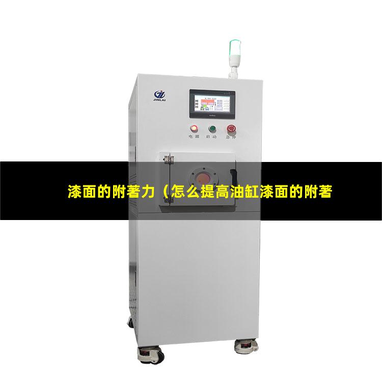 漆面的附著力
