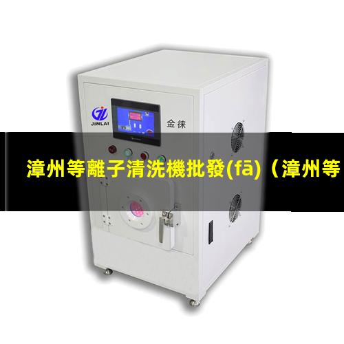 漳州等離子清洗機批發(fā)