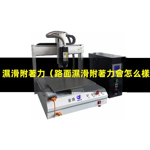 濕滑附著力