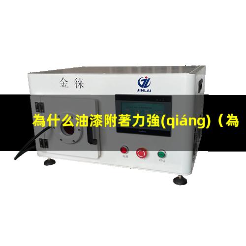 為什么油漆附著力強(qiáng)