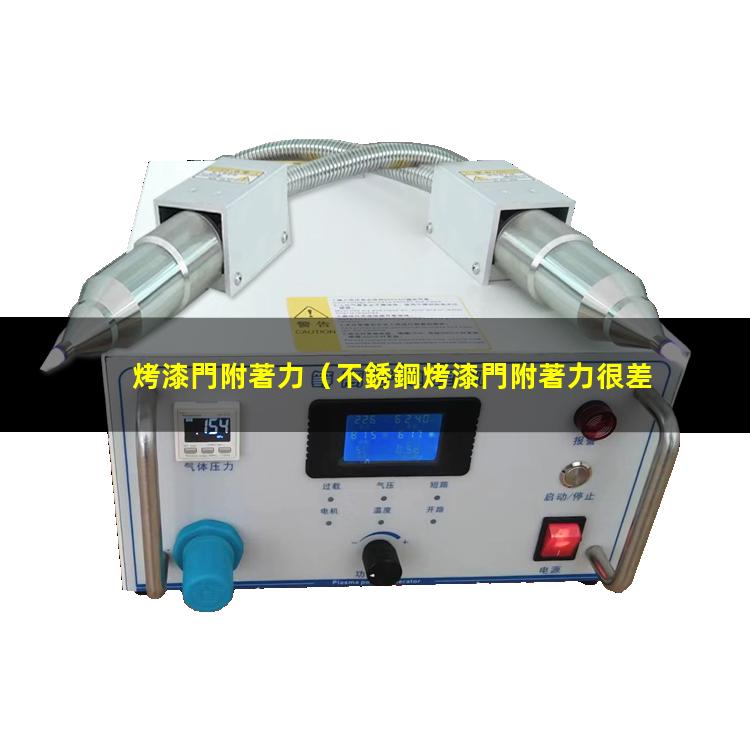 烤漆門附著力