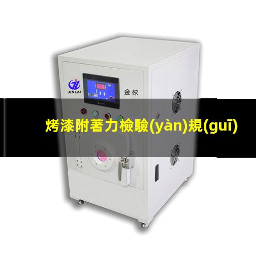 烤漆附著力檢驗(yàn)規(guī)范