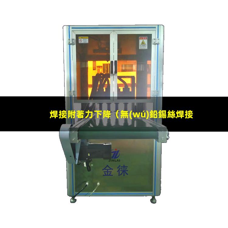 焊接附著力下降
