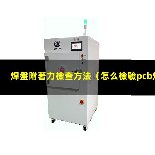 焊盤附著力檢查方法