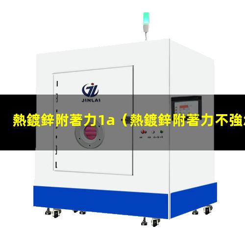 熱鍍鋅附著力1a