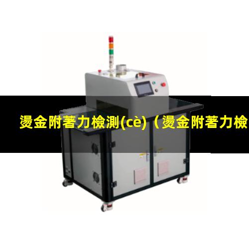 燙金附著力檢測(cè)