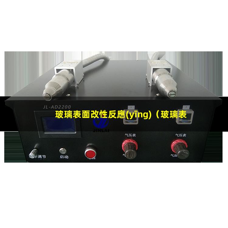 玻璃表面改性反應(yīng)
