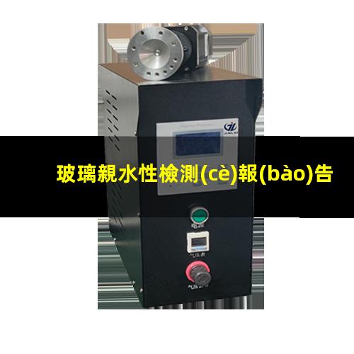 玻璃親水性檢測(cè)報(bào)告