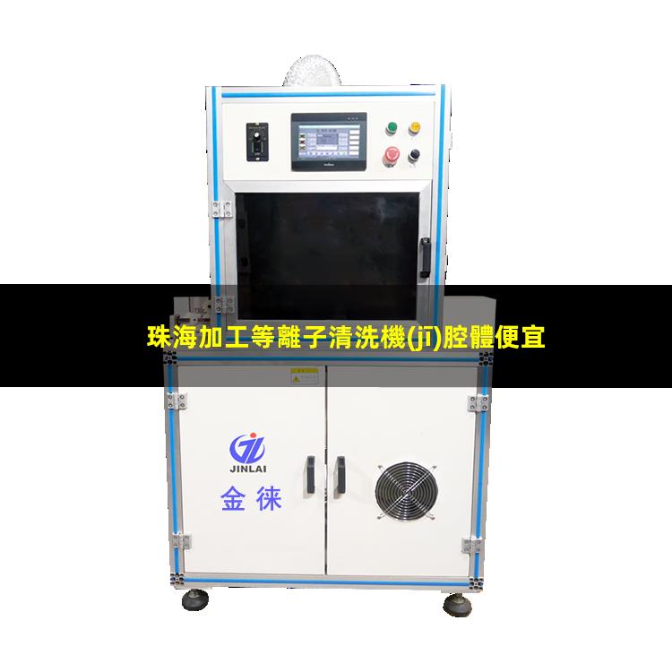 珠海加工等離子清洗機(jī)腔體便宜