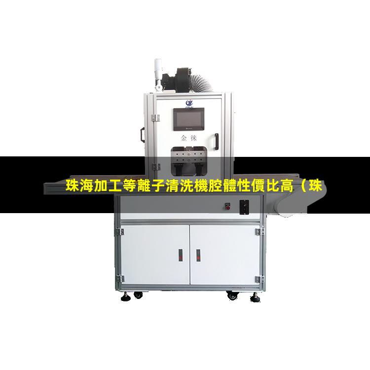 珠海加工等離子清洗機腔體性價比高