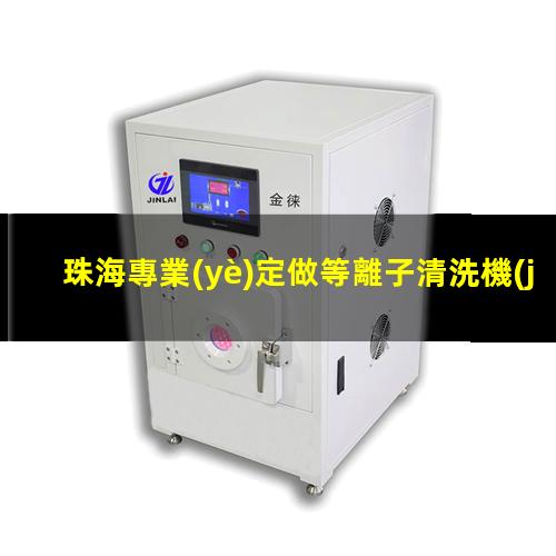 珠海專業(yè)定做等離子清洗機(jī)腔體多少錢