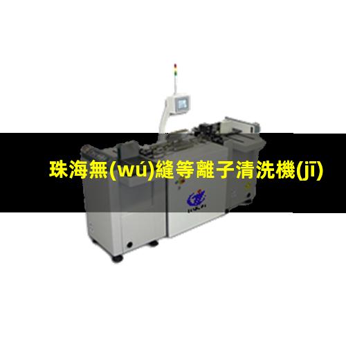 珠海無(wú)縫等離子清洗機(jī)腔體量大從優(yōu)