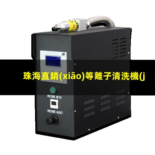 珠海直銷(xiāo)等離子清洗機(jī)腔體銷(xiāo)售廠家